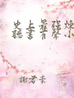 史上最强炼气期听书有声小说