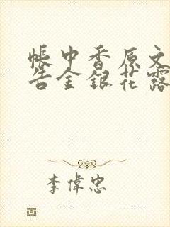 帐中香原文无广告金银花露