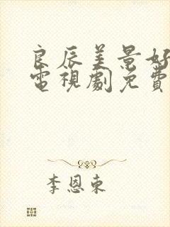 良辰美景好时光电视剧免费播放