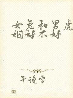 女兔和男虎配婚姻好不好