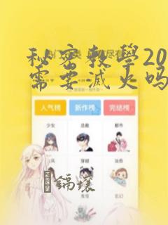 秘密教学200需要灭火吗?：结局+番外
