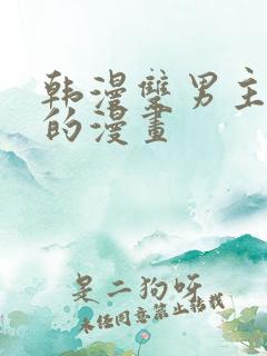 韩漫双男主免费的漫画