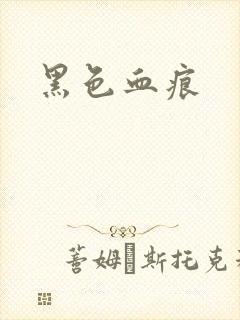 黑色血痕