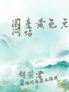 国产黄色免费看网站