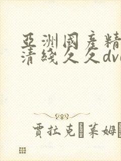 亚洲国产精品高清线久久dvd