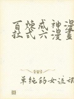百炼成神漫画下拉式六漫画