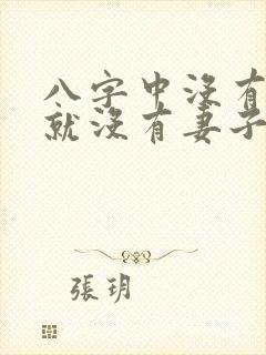 八字中没有财星就没有妻子吗