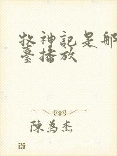 牧神记是那个平台播放
