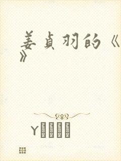 姜贞羽的《短剧》