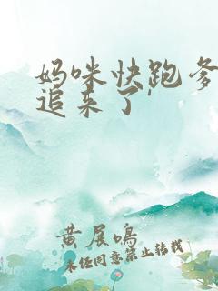 妈咪快跑爹地又追来了'