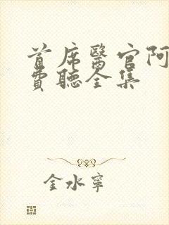 首席医官阿陈免费听全集