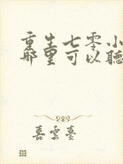 重生七零小辣媳哪里可以听