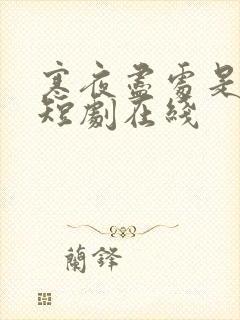 寒夜尽处是卿心短剧在线
