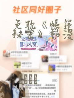 免耽《帐篷里的秘密》动漫