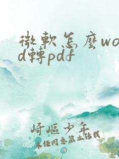 微软怎么word转pdf