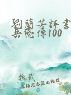 刘兰芳评书全集岳飞传100