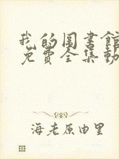 我的图书馆女友免费全集动漫