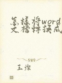 怎样将word文档转换成pdf格式