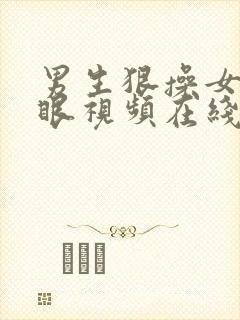 男生狠操女生屁眼视频在线播放