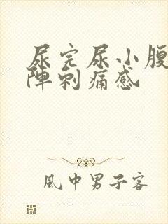 尿完尿小腹有一阵刺痛感