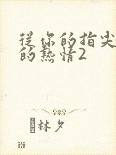 从你的指尖传出的热情2