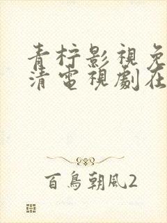 青柠影视免费高清电视剧在线播放