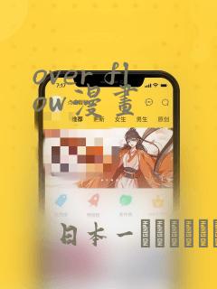 over flow漫画：结局+番外