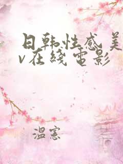 日韩性感美女av在线电影