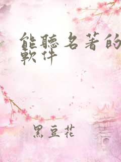 能听名著的听书软件