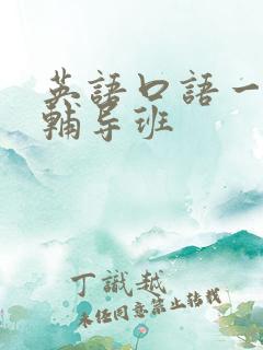 英语口语一对一辅导班