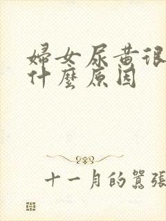 妇女尿黄很浓是什么原因