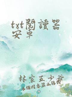 txt阅读器 安卓