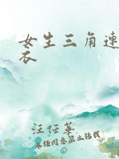 女生三角连体泳衣