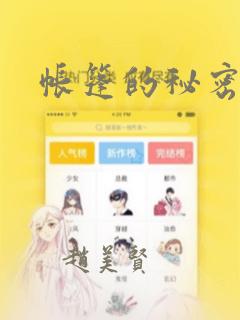 帐篷的秘密漫画：结局+番外