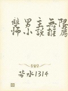 双男主无限流恐怖小说推荐