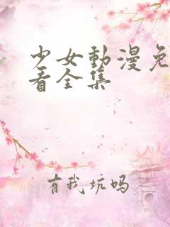 少女动漫免费观看全集