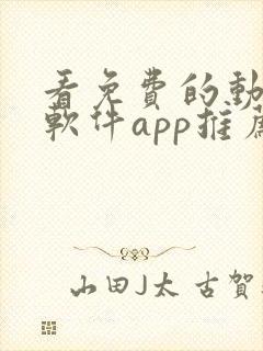 看免费的动漫的软件app推荐