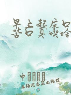 早上起床口干口苦口臭吃啥药