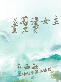 《国漫女主》漫画免费