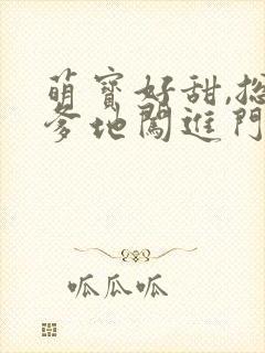 萌宝好甜,总裁爹地闯进门免费阅读