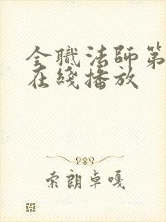 全职法师第6季在线播放