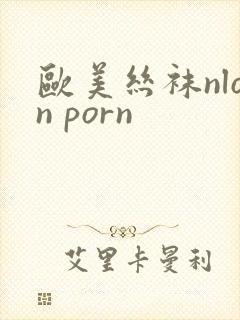 欧美丝袜nlon porn