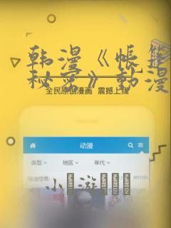 韩漫《帐篷里的秘密》动漫：结局+番外