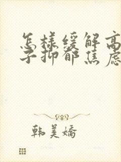 怎样缓解高中孩子抑郁焦虑