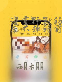 漫画野兽的夜晚忘不掉的前任