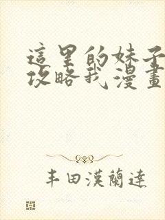 这里的妹子都想攻略我漫画