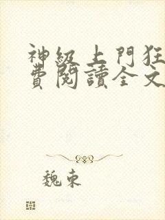 神级上门狂婿免费阅读全文