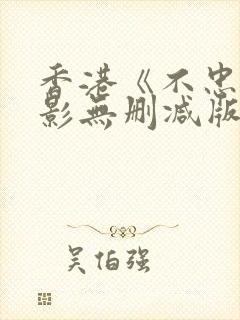香港《不忠》电影无删减版
