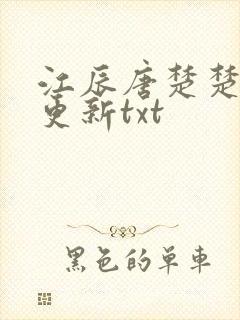 江辰唐楚楚最新更新txt