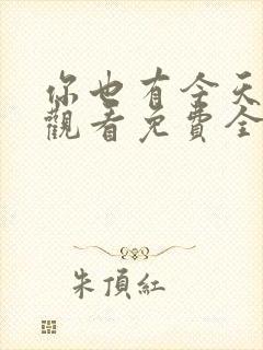 你也有今天在线观看免费全集完整版
